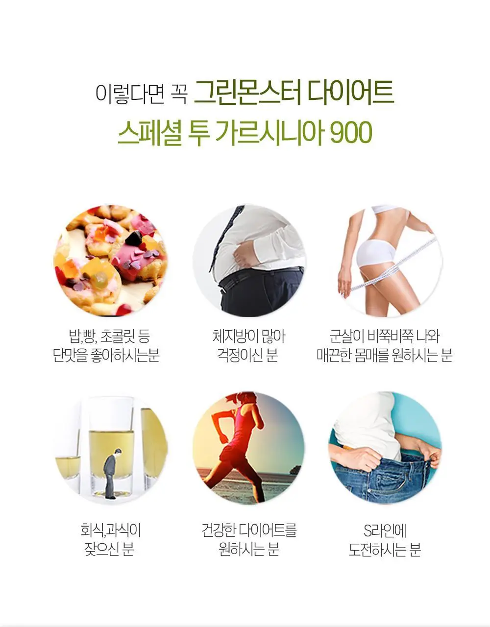 [체지방 감소] 그린몬스터 다이어트 스페셜2 가르시니아 900 112정 (2개월분) 상세페이지 25